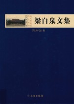 梁白泉文集 博物馆卷