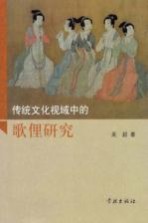 传统文化视域中的歌俚研究