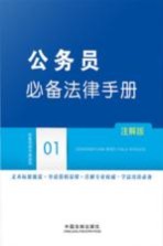 公务员必备法律手册 注解版