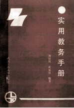 实用教务手册