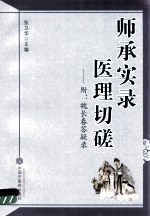 师承实录 医理切磋