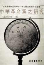 中华革命党之研究
