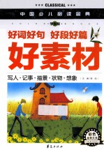 好词好句 好段好篇 好素材