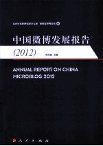 中国微博发展报告 2012