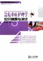 急危重症护理学知识精要与测试