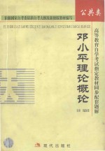 高等教育自学考试指定教材同步配套题解 公共类 邓小平理论概论