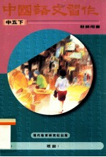 中国语文习作 教师用书 中五下