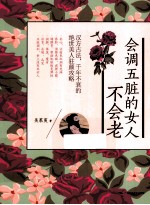 会调五脏的女人不会老
