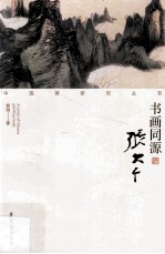 书画同源 张大千