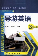 导游英语 第2版