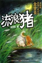 金曾豪动物小说系列 美绘版 —流浪猪
