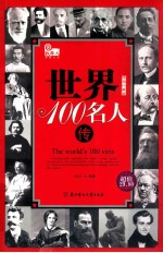 世界100名人传 插图珍藏版