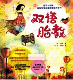 双语胎教