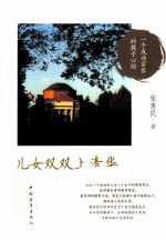 儿女双双上清华
