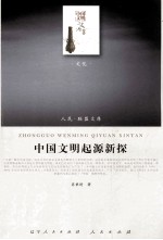 中国文明起源新探