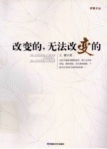 改变的，无法改变的