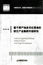基于原产地多元化视角的浙江产业集群升级研究