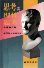 思考与理性思考 最新修订版