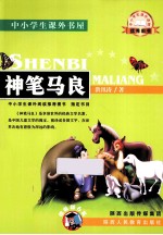 中小学课外书屋 神笔马良