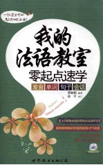 我的法语教室 零起点速学发音、单词、句子、会话