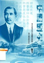 中国历史习作 4 下
