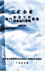 工矿企业电气安全工作 设备运行管理规程 试行本