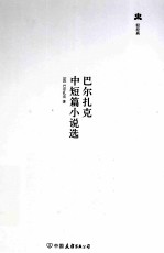 轻经典 巴尔扎克中短篇小说选
