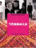 当代抽象画大家