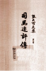 张大可文集 第7卷 司马迁评传