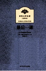 世界文学名著 最后一课