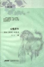 心悦君兮 写给《诗经》的情书