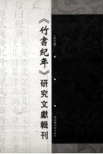 《竹书纪年》研究文献辑刊 第5册
