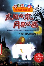 太阳以东,月亮以西 彩色注音读物