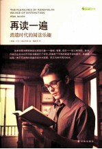 再读一遍 消遣时代的阅读乐趣