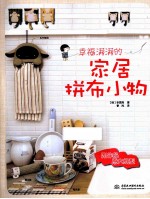 幸福满满的居家拼布小物