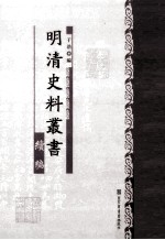 明清史料丛书续编 11