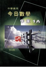 今日数学作业 1A 中学适用
