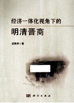 经济一体化视角下的明清晋商