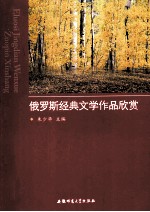 俄罗斯经典文学作品欣赏