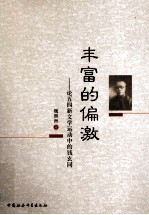 丰富的偏激 论五四新文学运动中的钱玄同
