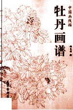 中国画线描 牡丹画谱