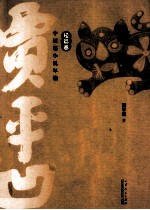 贾平凹中短篇小说年编 短篇卷 晚唱