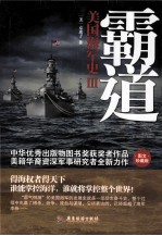 美国海军史 3 霸道