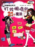 和懒惰说再见 打败懒惰的21个魔法人气女孩成长秘笈