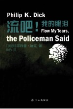 译林幻系列 流吧!我的眼泪