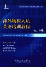 涉外物探人员英语培训教程 初、中级