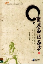 重庆名医名方