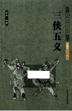 中国古典文学名著 三侠五义