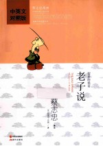 老子说 智者的低语 中英文对照