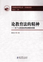 论教育法的精神 为了人的自由而全面的发展